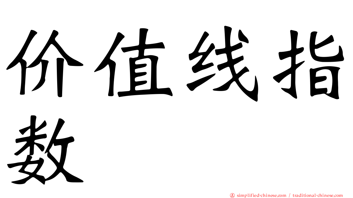 价值线指数