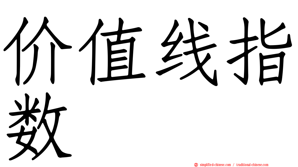 价值线指数