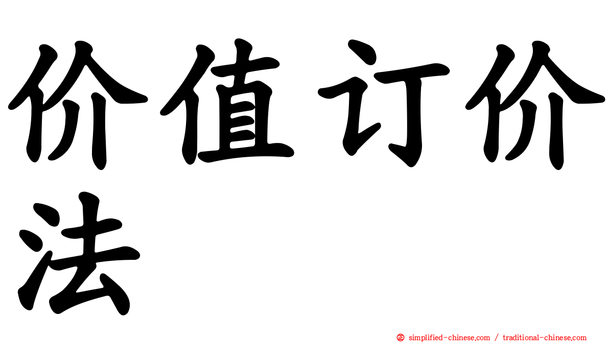 价值订价法