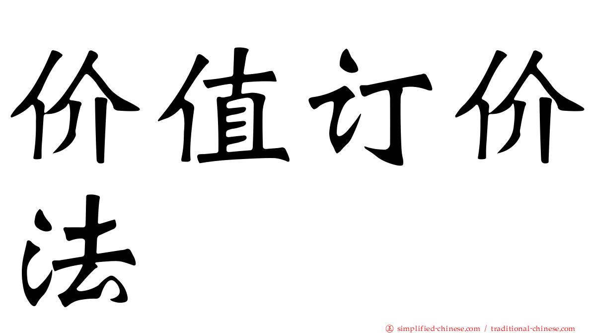 价值订价法
