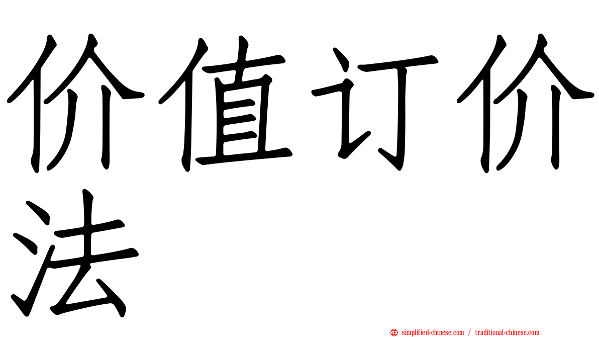 价值订价法