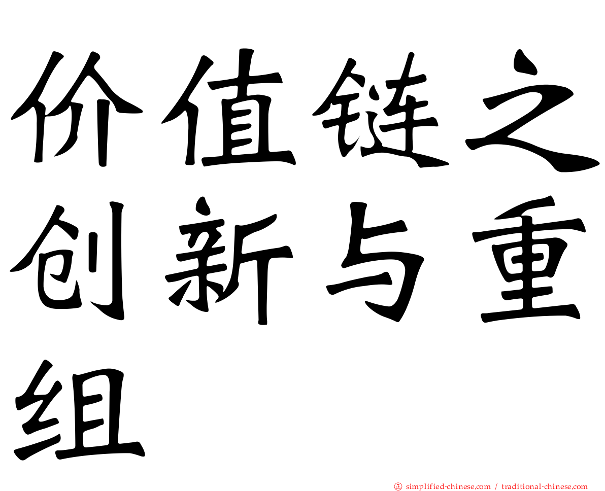 价值链之创新与重组