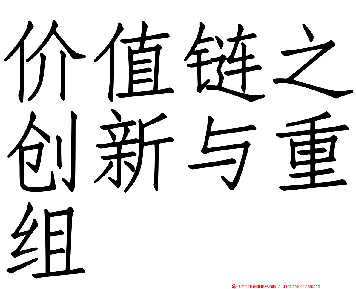 价值链之创新与重组