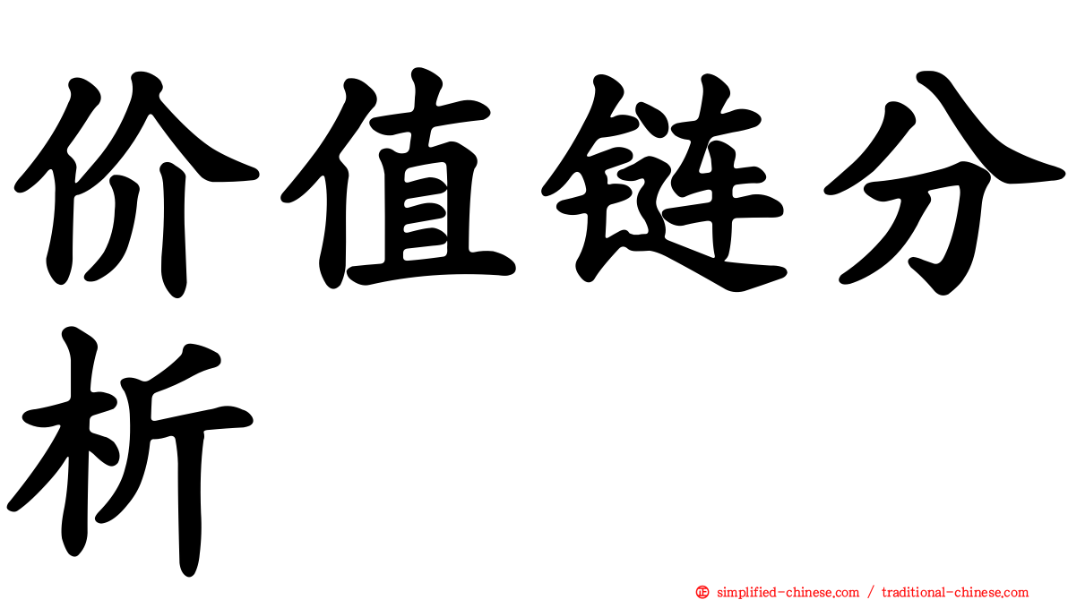价值链分析