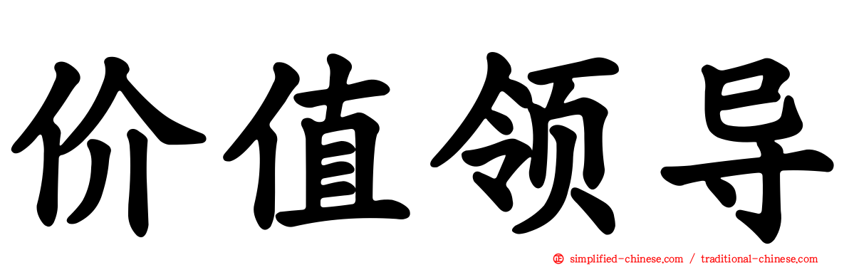 价值领导