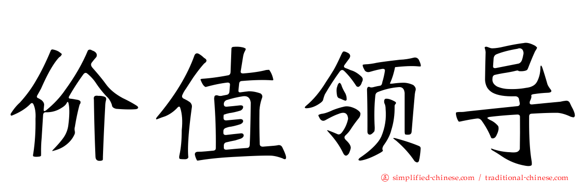 价值领导
