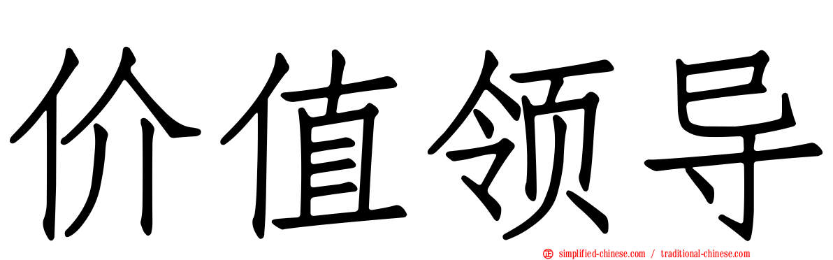 价值领导