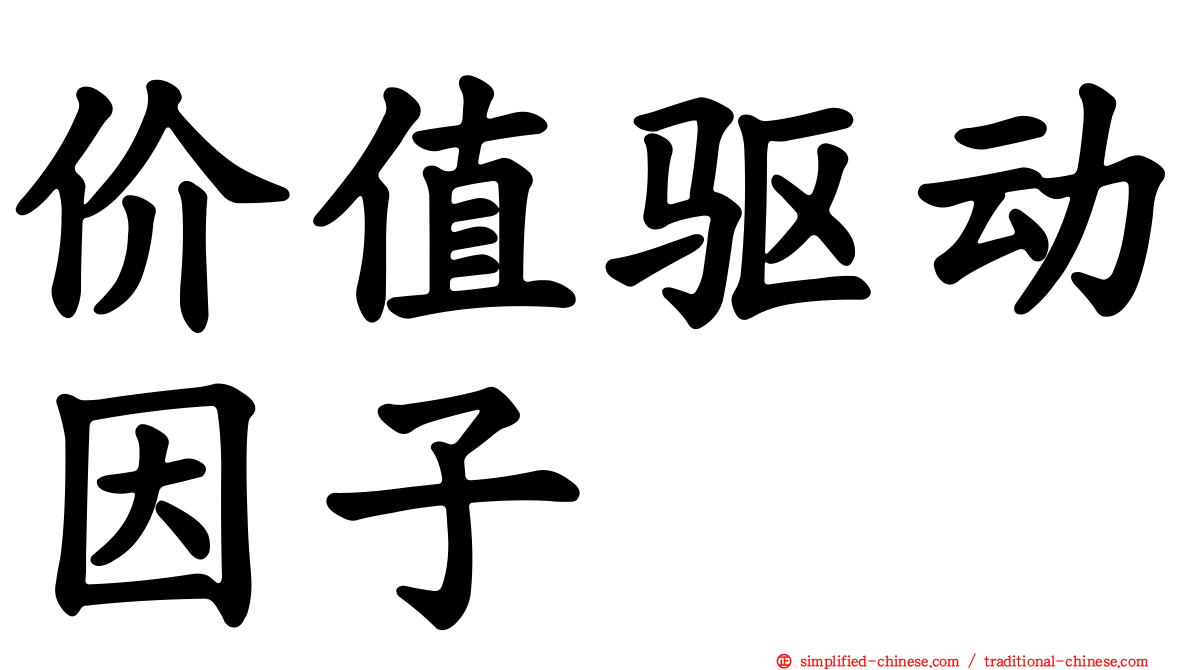 价值驱动因子