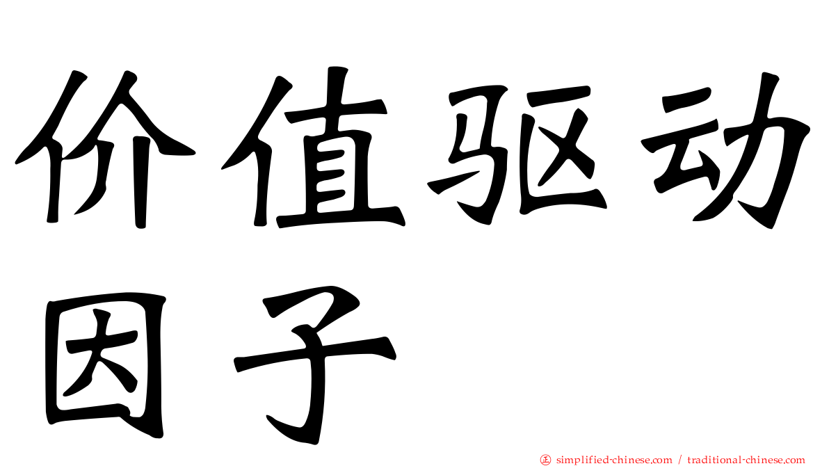 价值驱动因子