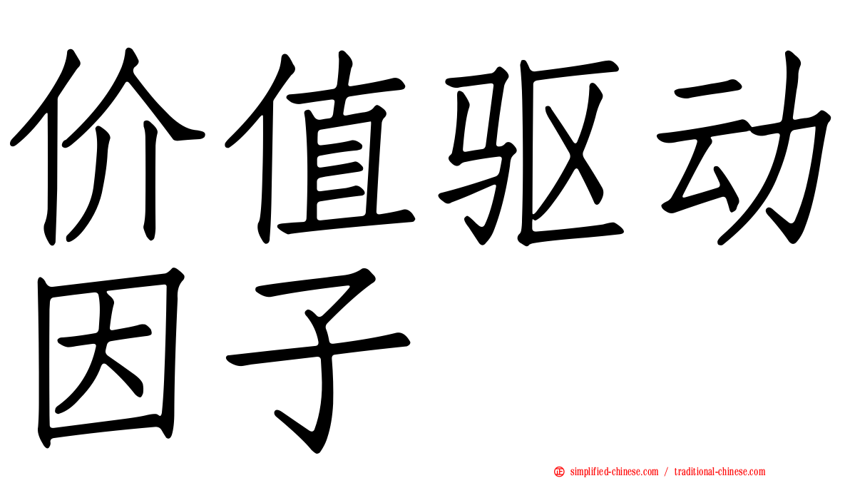 价值驱动因子
