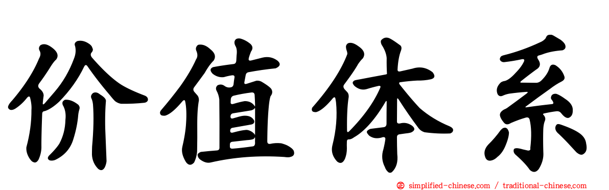 价值体系