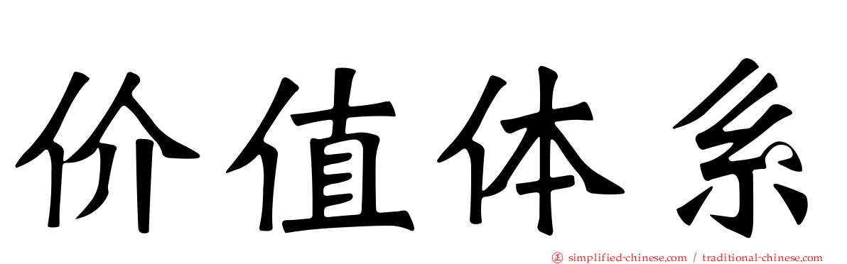 价值体系