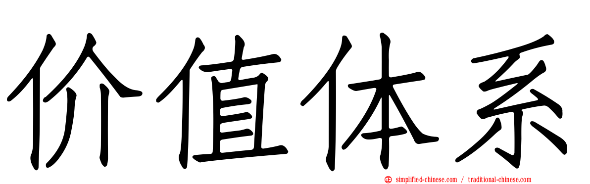 价值体系