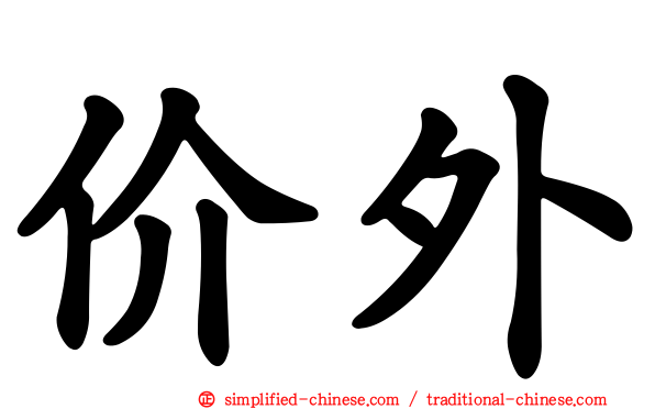 价外