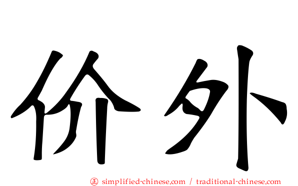 价外