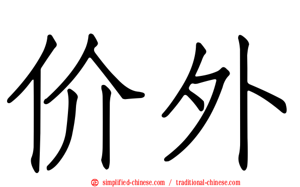 价外