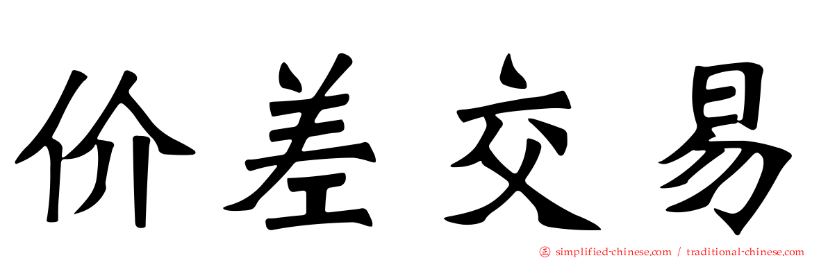 价差交易