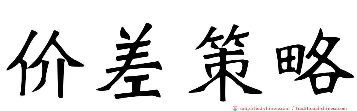 价差策略