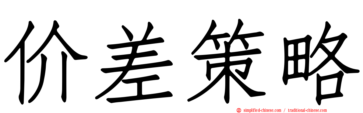 价差策略