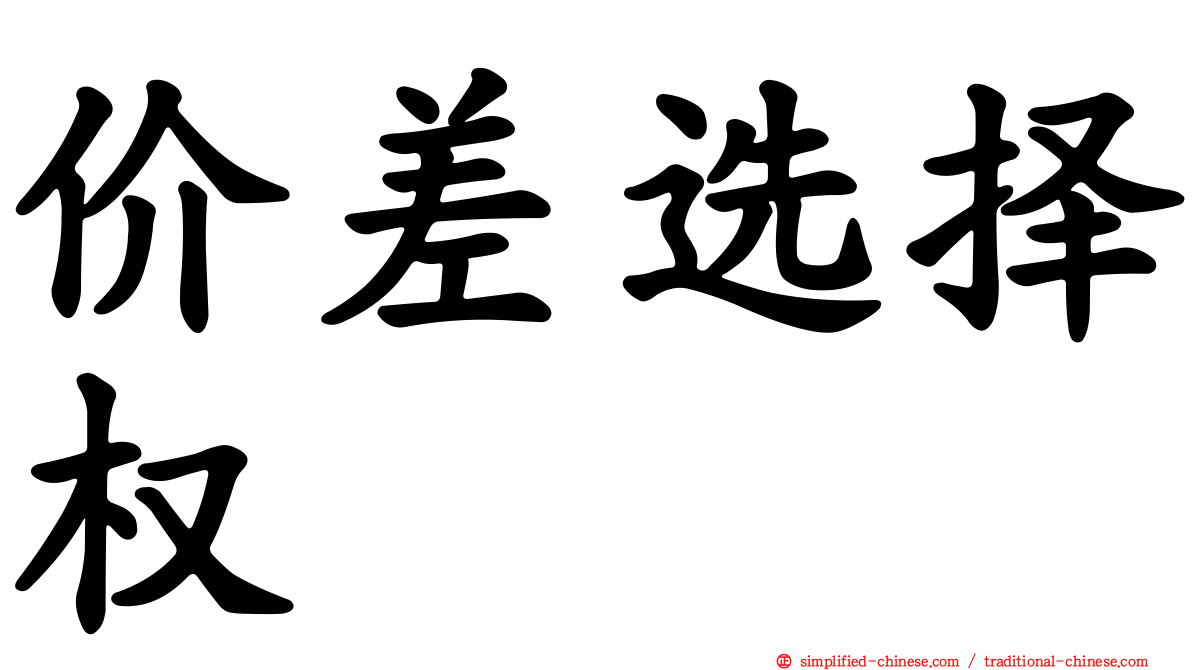 价差选择权
