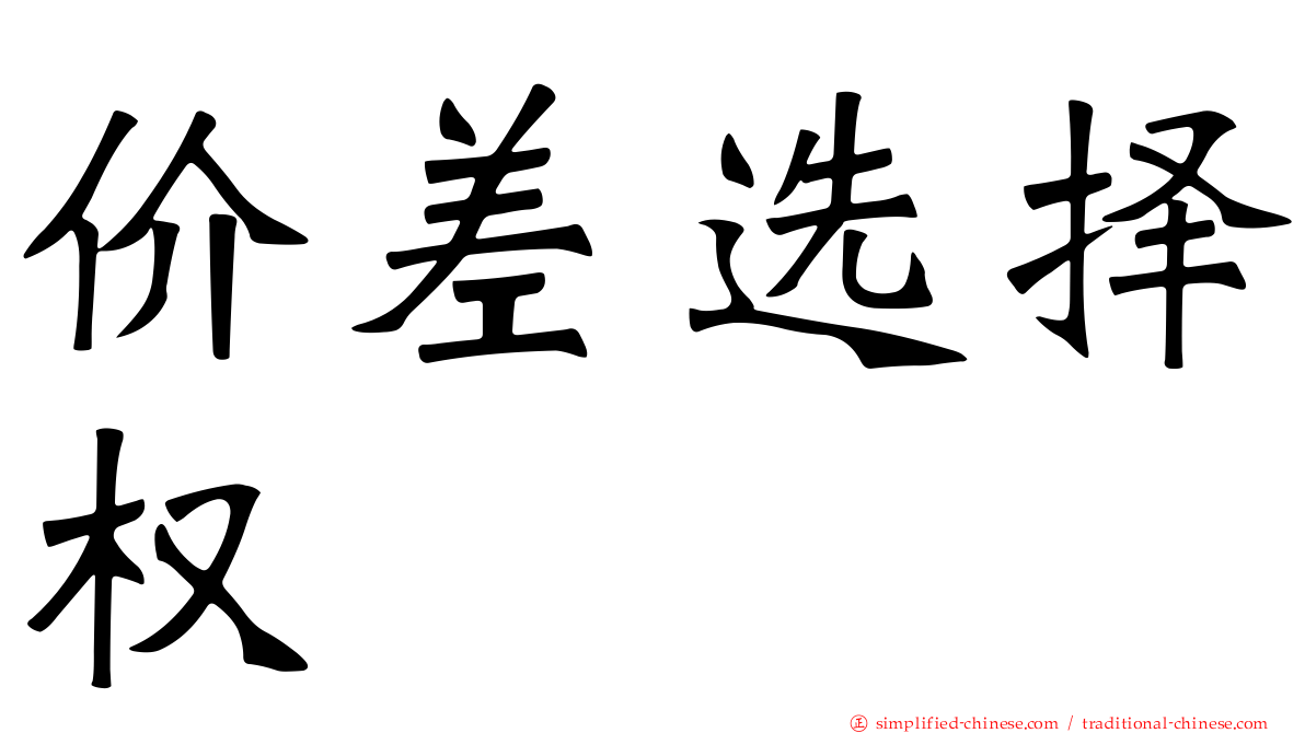 价差选择权