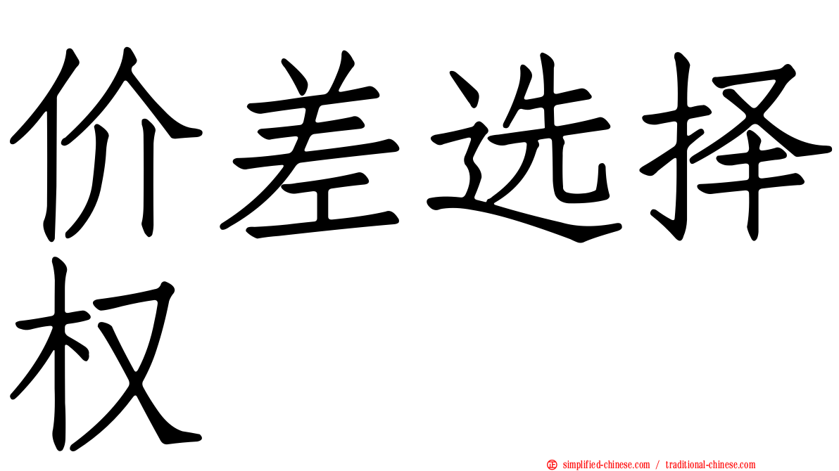价差选择权
