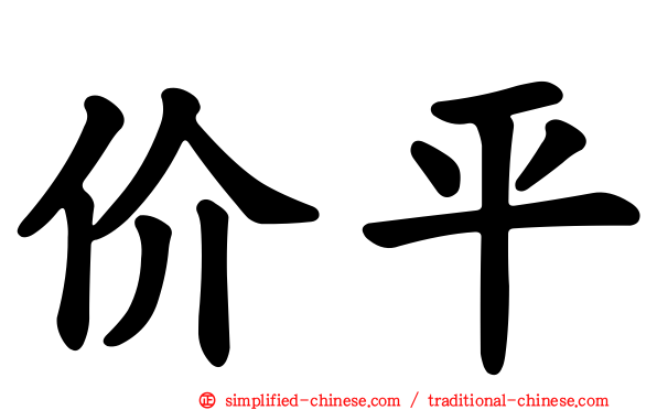 价平