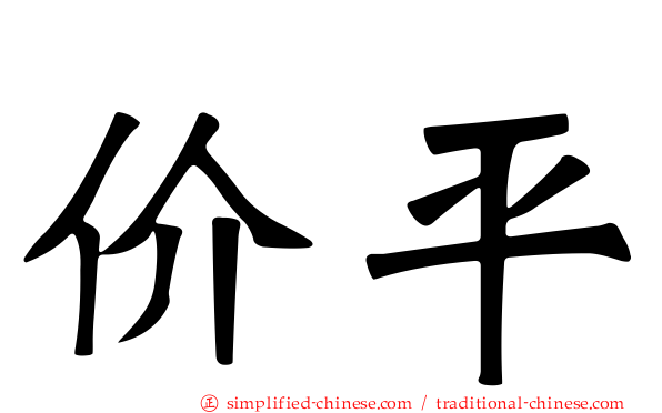 价平