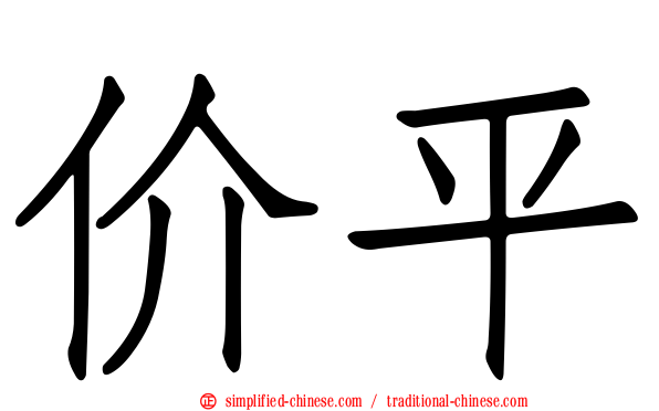 价平