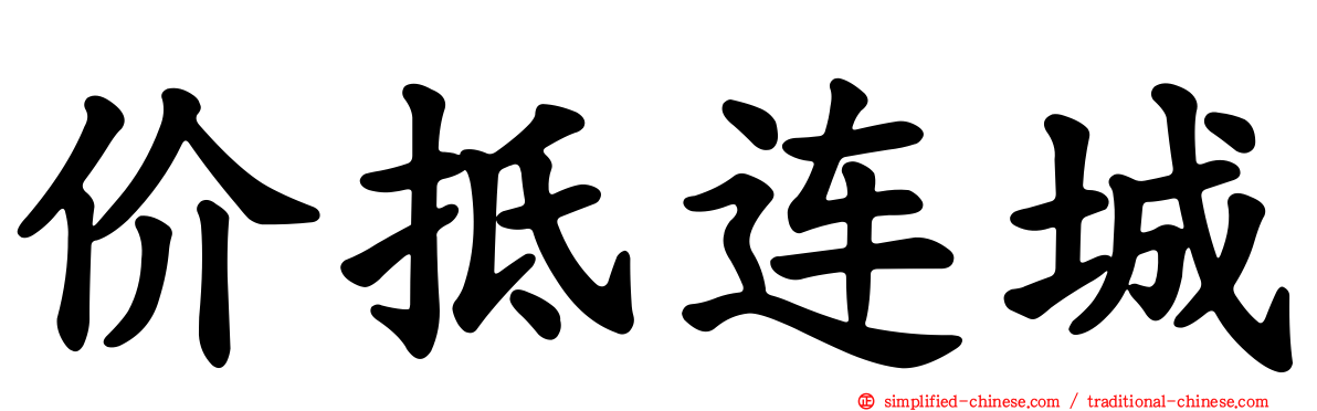 价抵连城