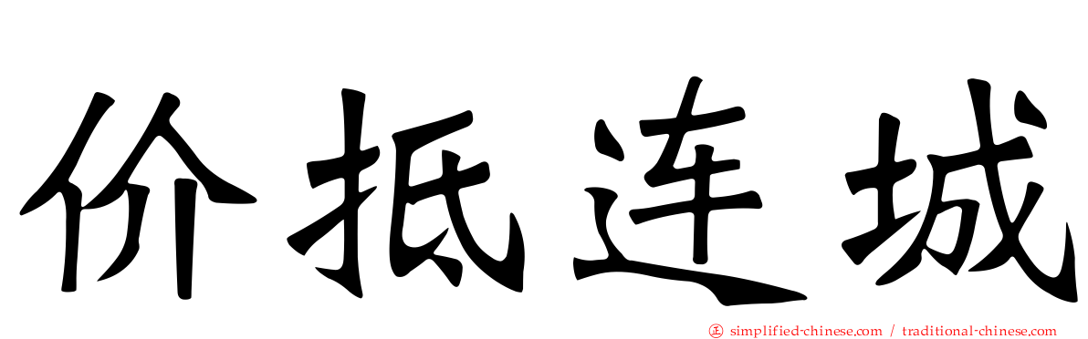 价抵连城