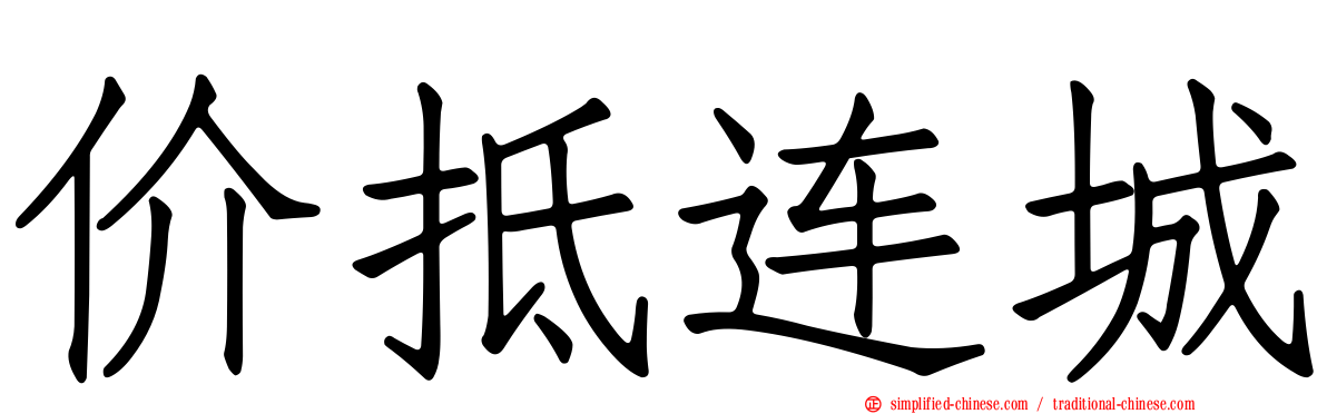 价抵连城