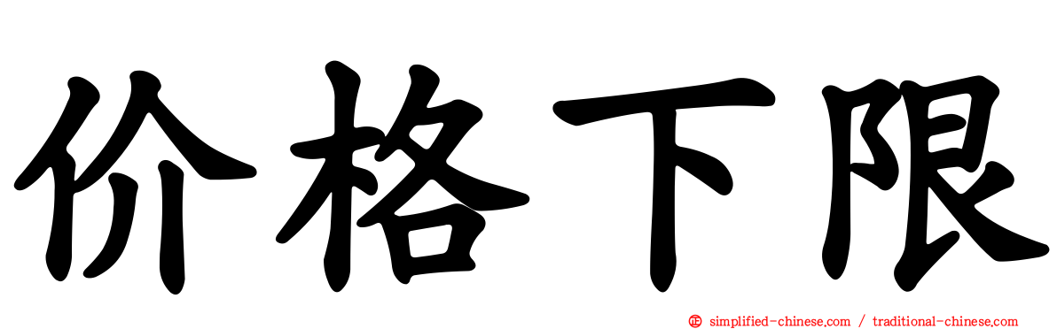 价格下限