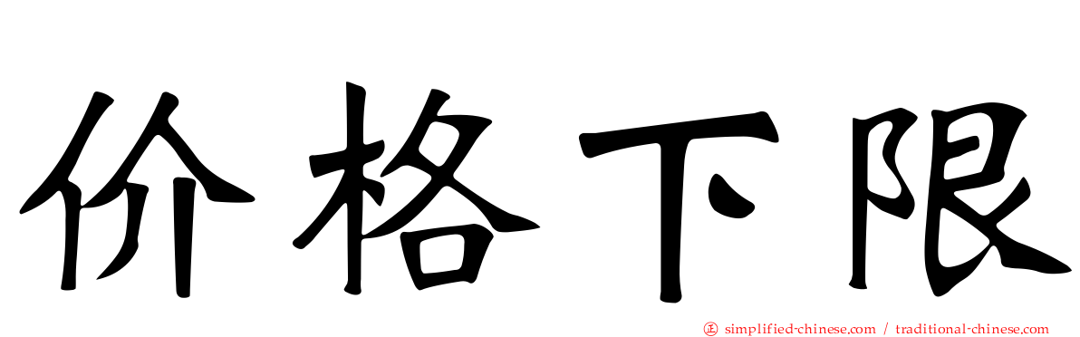 价格下限