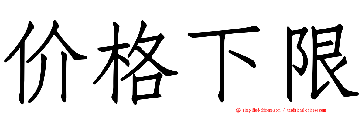 价格下限