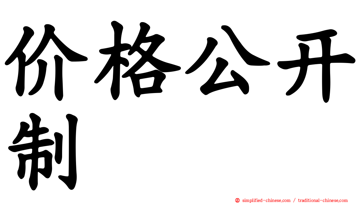 价格公开制