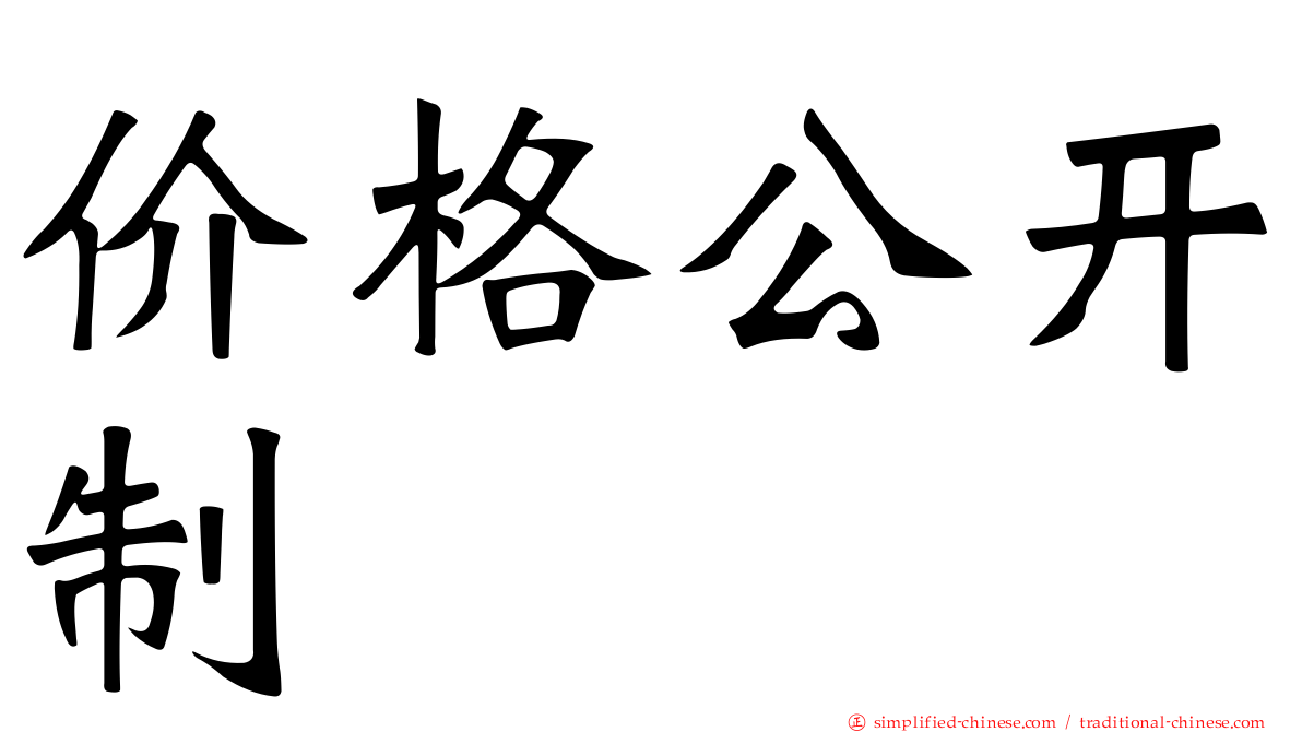 价格公开制