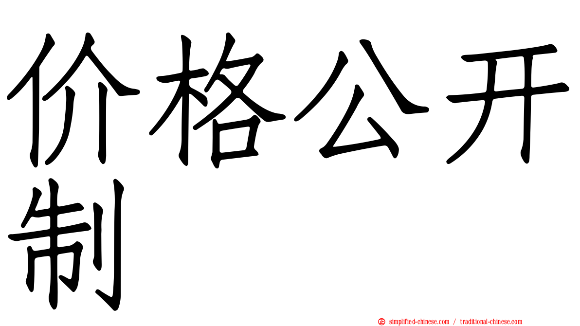 价格公开制