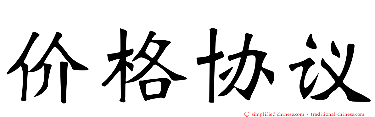 价格协议