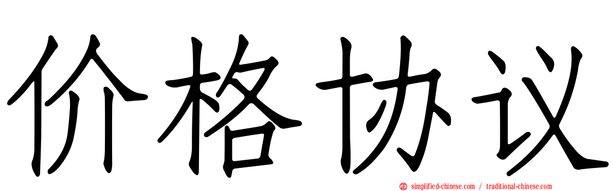价格协议