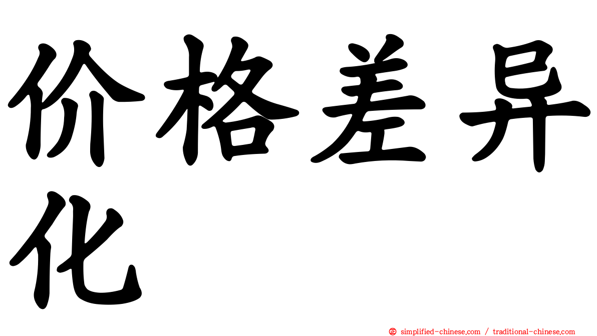 价格差异化