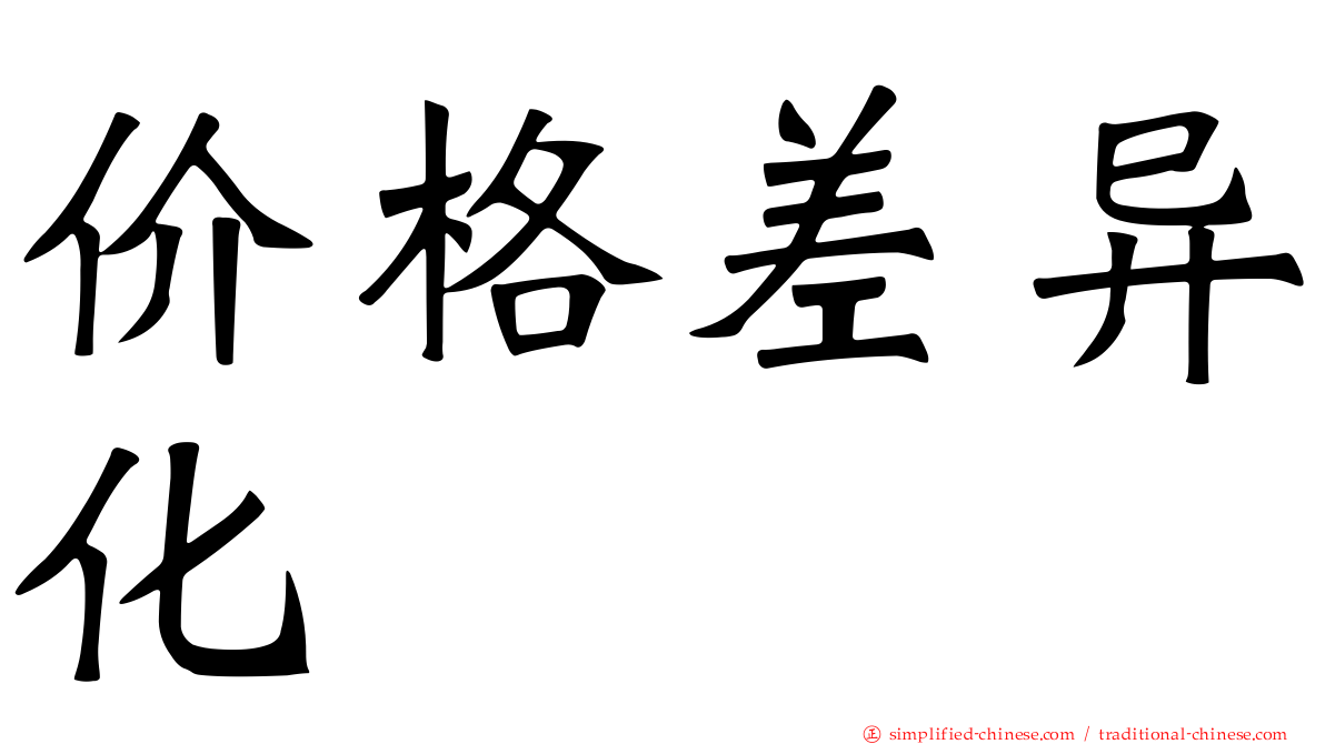 价格差异化