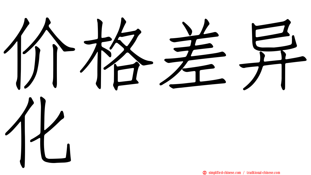 价格差异化
