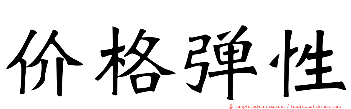 价格弹性