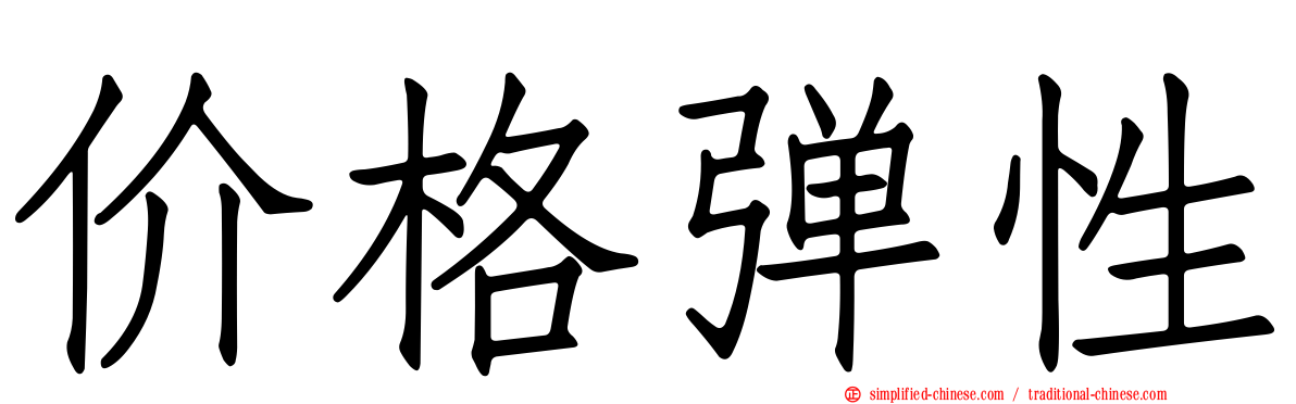 价格弹性