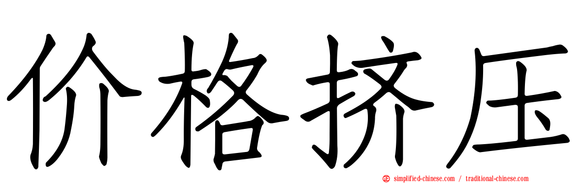 价格挤压