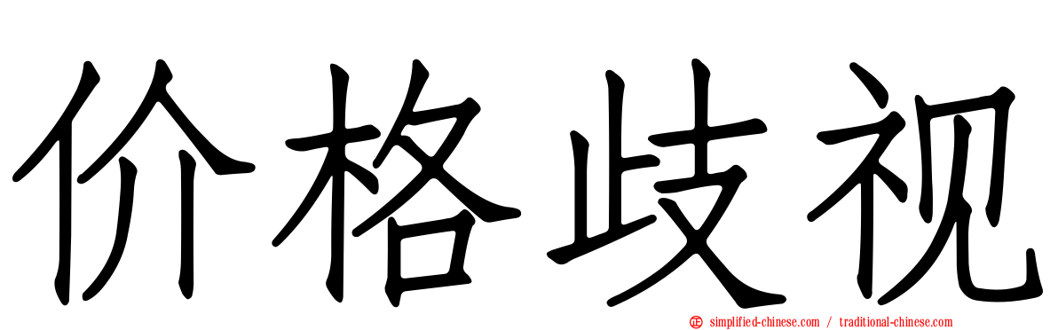 价格歧视