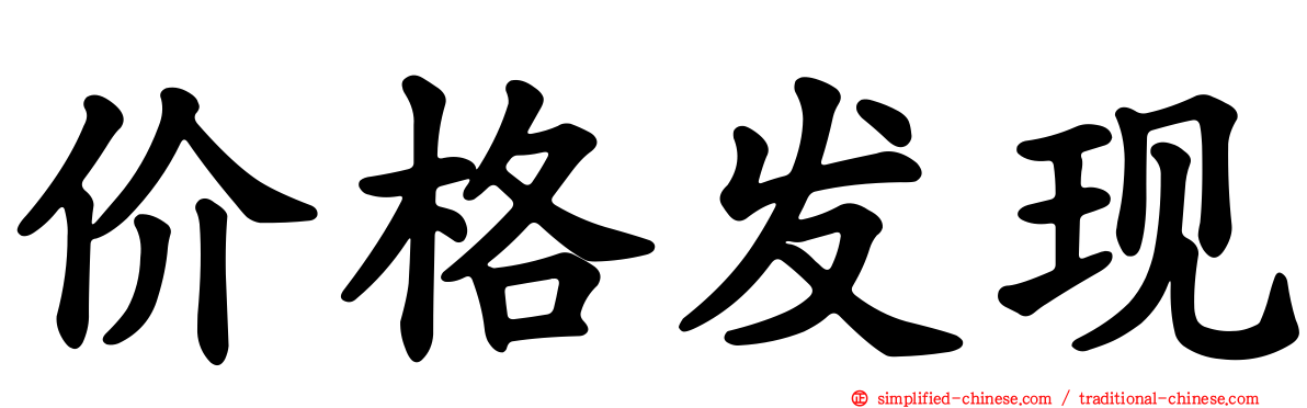 价格发现