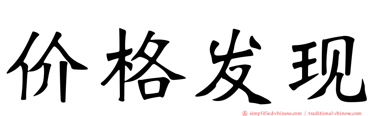 价格发现