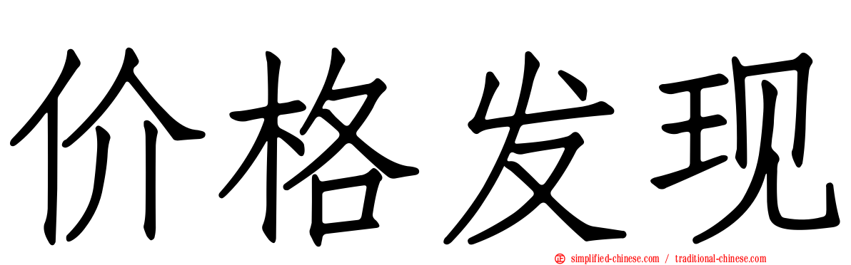 价格发现